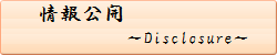 情報公開