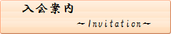 入会案内